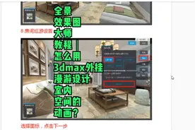 全景效果图大师教程｜怎么用3dmax外挂漫游设计室内空间的动画？视频封面