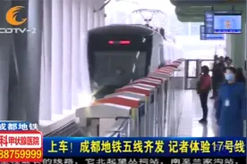 上车！成都地铁五线齐发，赶紧来体验无人驾驶9号线视频封面