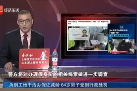 为到工地干活办假证减龄 64岁男子受到行政处罚视频封面