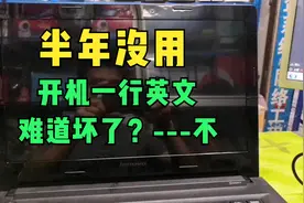 联想笔记本电脑半年没用开机一行英文，坏了？维修师把方法教给你