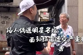 路人偶遇明星名场面，孙红雷遭受严重打击，大爷直言：你不红啊视频封面