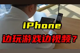 iPhone可以边视频边玩游戏，这功能华强北背包客都不知道！视频封面