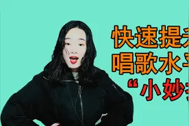 唱歌技巧：想快速提升唱歌水平？这4个技巧你必须知道，纯干货视频封面