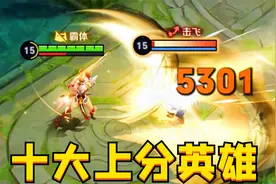 S27最强上分英雄：这10位随便选，都能赢到手软！视频封面