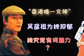 "香港唯一女神"吴彦祖为她抑郁，拒绝陈冠希追求，李美琪凭什么？视频封面