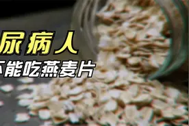 糖尿病人能不能吃燕麦片？别相信哪些无稽之谈，听听医生怎么说视频封面