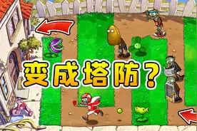 pvz玩成塔防！僵尸个个不一般，连跑带颠还拐弯视频封面