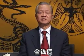 曾仕强：人情债比金钱债要难还，当你欠了人情债，要好好还视频封面