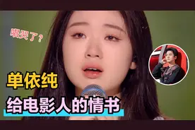 唱哭了？单依纯唱《给电影人的情书》泪崩，有惊无险进好声音5强视频封面