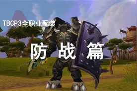 【P3装备搭配】第15期——防战终极配装！视频封面