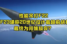 性能吊打F22，YF23堪称20世纪设计最超前战机，最终为何被放弃？视频封面