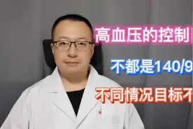 高压140、低压90，不是高血压的控制目标？不同情况目标不同视频封面