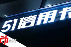 催债风波中的51信用卡：半年赚14亿 子公司曾给“714高炮”导流视频封面