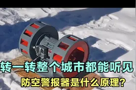 防空警报器什么原理，为什么防空警报一响，整个城市都能听见？