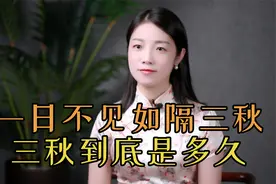 “一日不见，如隔三秋”，三秋是三个秋天吗？为何不是如隔三春？视频封面