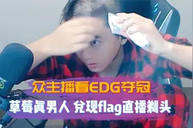 众主播看EDG夺冠，草莓真男人 兑现flag直播剃头！视频封面