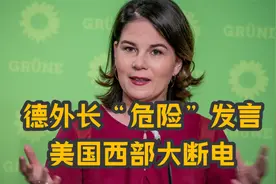 12月27日，西方发生2件事：德外长“危险”发言；美国西部大断电视频封面
