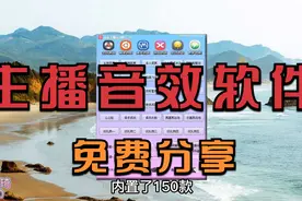 各大网红主播正在使用的音效软件，免费分享给你们，附带使用教程视频封面