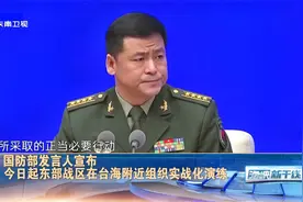 国防部发言人宣布今日起东部战区在台海附近组织实战化演练视频封面