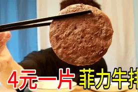 测评拼多多上4元一片的菲力牛排！还送黄油刀叉，真的好吃吗！视频封面