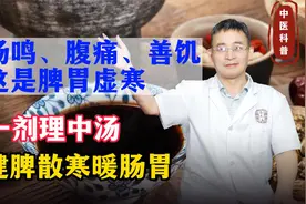 肠鸣、腹痛、善饥？这是脾胃虚寒，一剂理中汤，健脾散寒暖肠胃视频封面