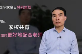 洪明：家校共育，家长如何更好地配合老师视频封面