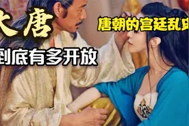 唐朝到底有多开放，那些你不知道的唐宫廷乱史视频封面