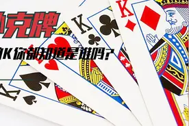 扑克牌里的K你都知道是谁嘛？
