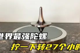 世界上最能转的陀螺，连转27个小时打破世界纪录，堪称陀螺之王视频封面