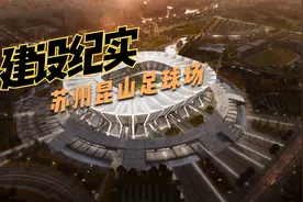 昆山足球场主场馆正处于四层楼面结构施工阶段，已完成32%视频封面