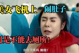 美女在飞机上闹肚子，却遭遇气流，急得她当场解决！搞笑短片视频封面