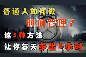 普通人如何做时间管理？轻松高效的生活方式，让你每天多出5小时视频封面