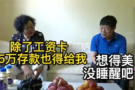 72岁大妈相亲既要工资还要存款到手，大爷：想得美，没睡醒吧你视频封面