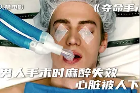 男人手术时麻醉失效，清楚感受到被开膛剖肚的痛苦，他该如何自救视频封面
