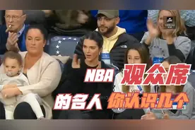 NBA赛场观众席上的名人，你认识几个？视频封面