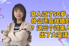 女人过了50岁，为什么还会找婚外情？这三个过来人说出了大实话视频封面