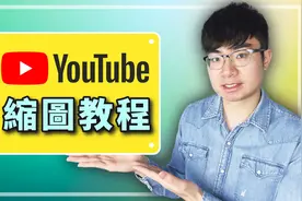 油管视频封面图教学2023视频封面