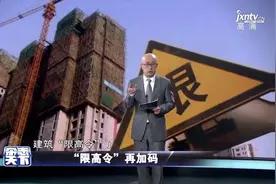 “限高令”再加码视频封面