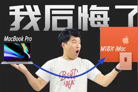 MacBook换到M1芯片iMac，我经历了什么～视频封面