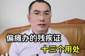 中风偏瘫，你办的残疾证有13大好处，你用上了哪些？视频封面