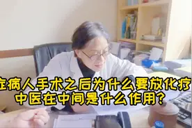 癌症手术后为什么要放化疗？中医在里面有起什么作用？视频封面