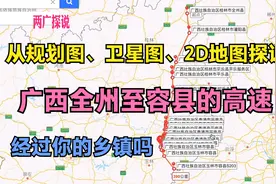 多维度探说，新建广西全州到容县高速，经灌阳平乐恭城昭平平南等视频封面