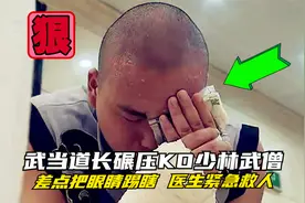 意外！武当道长碾压KO少林武僧，脚趾险戳瞎双眼，医生紧急救人视频封面