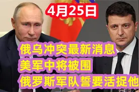 4月25俄乌冲突最新消息，美军中将被围，俄罗斯军队誓要活捉他！视频封面