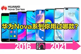 2016-2021华为Nova系列哪款最好用？视频封面