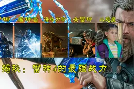 盘点：谁才是《雷神4》的最强战力？视频封面
