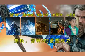 盘点：谁才是《雷神4》的最强战力？视频封面