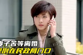 妻子苦等离婚，没想到晕倒在民政局门口，太尴尬了（影视解说）视频封面