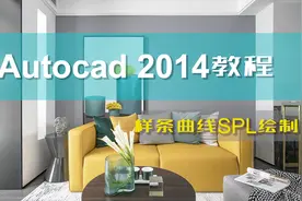 6分钟学会装修设计cad2014样条曲线SPL的绘制方法视频封面