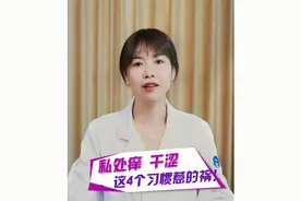 私处不舒服，可能是这几个问题视频封面